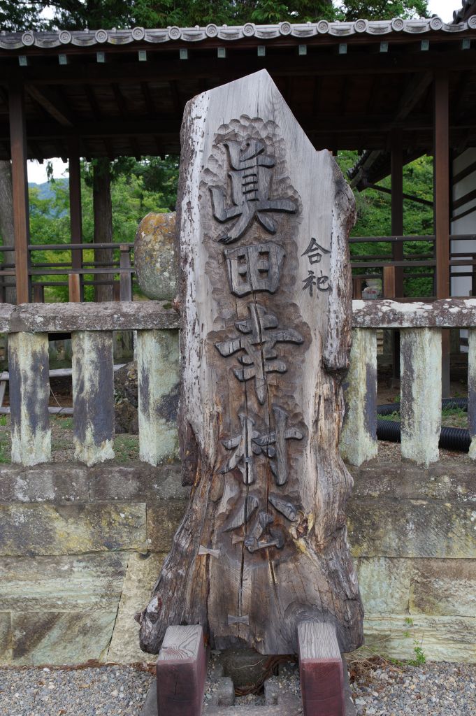上田城・真田神社・真田幸村公合祀