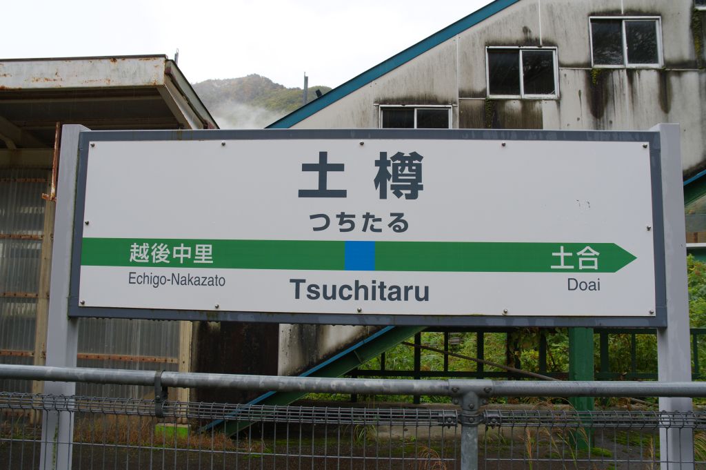 土樽駅・駅名標