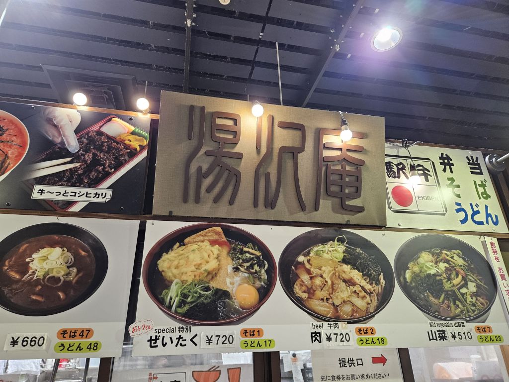 越後湯沢駅・湯沢庵の店舗上部表示