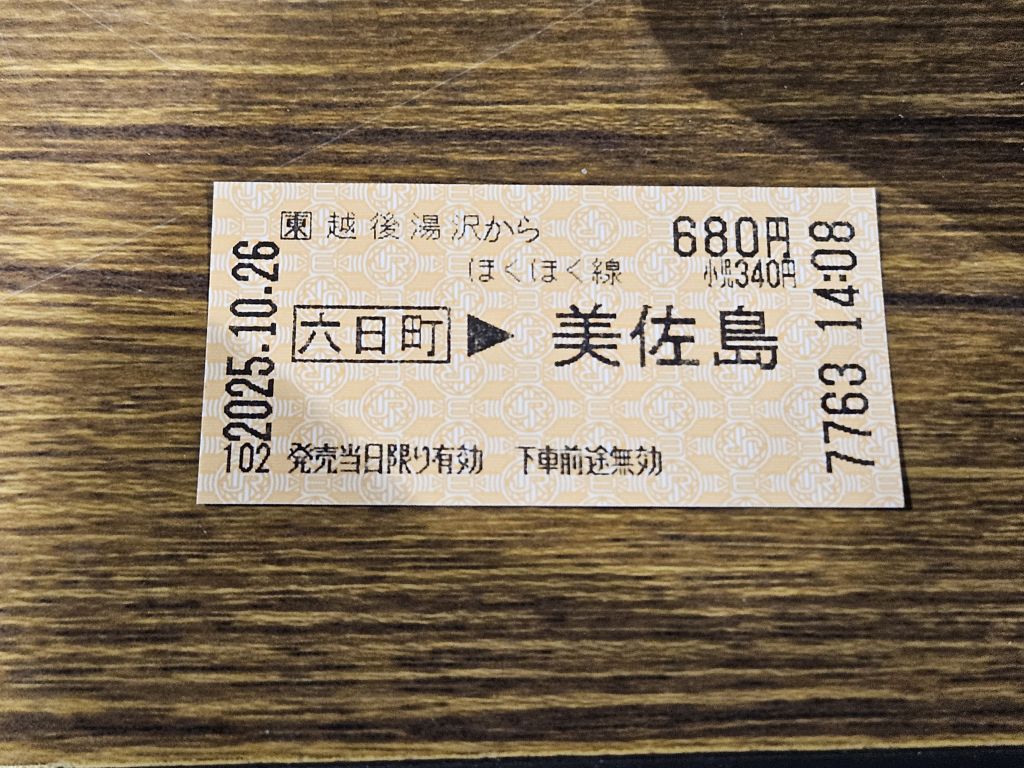 美佐島駅までの切符