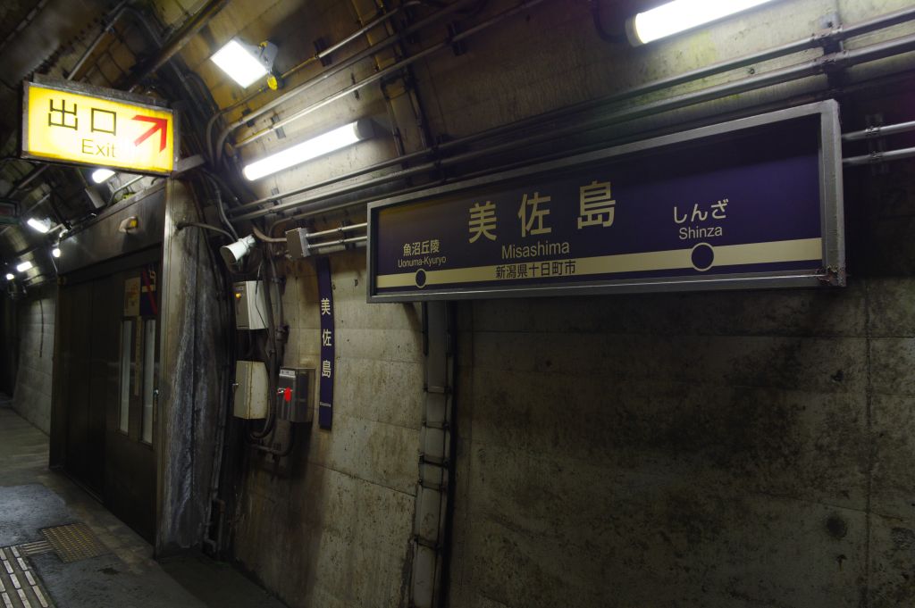 美佐島駅・駅名標