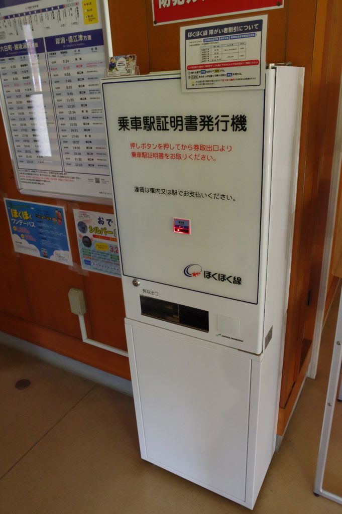 美佐島駅・乗車駅証明書発行機