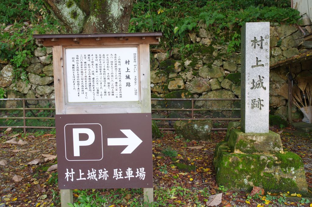 村上城・麓の石碑