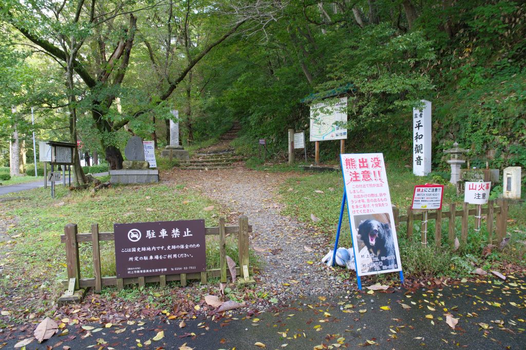 村上城・麓の入口と熊注意看板