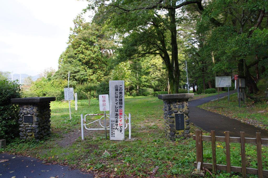 村上城・麓の居館跡