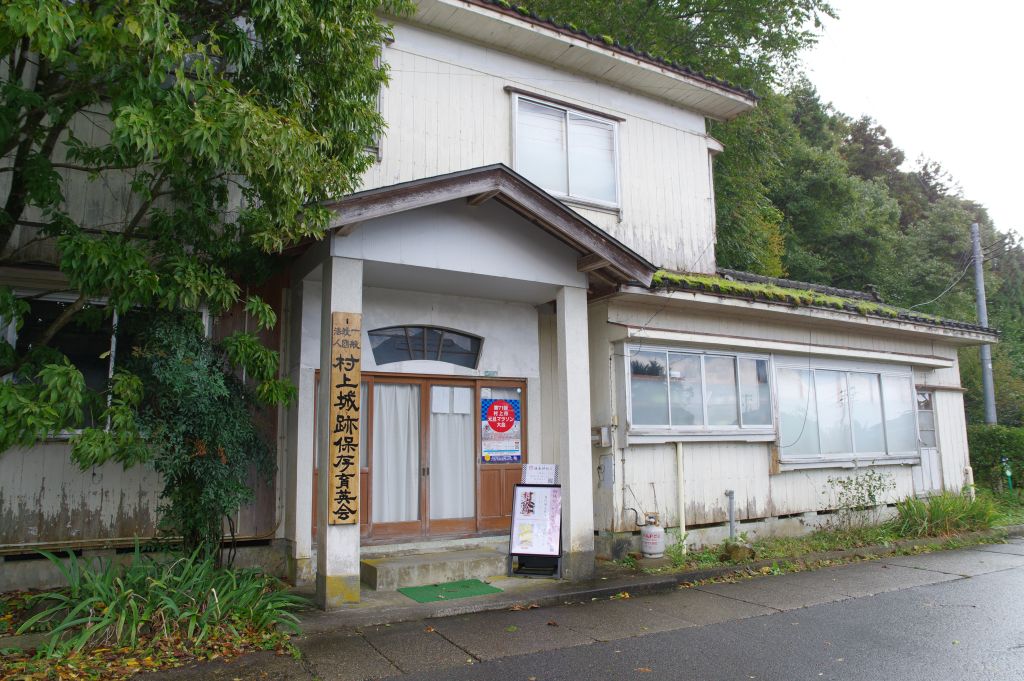 村上城・村上城跡保存育英会