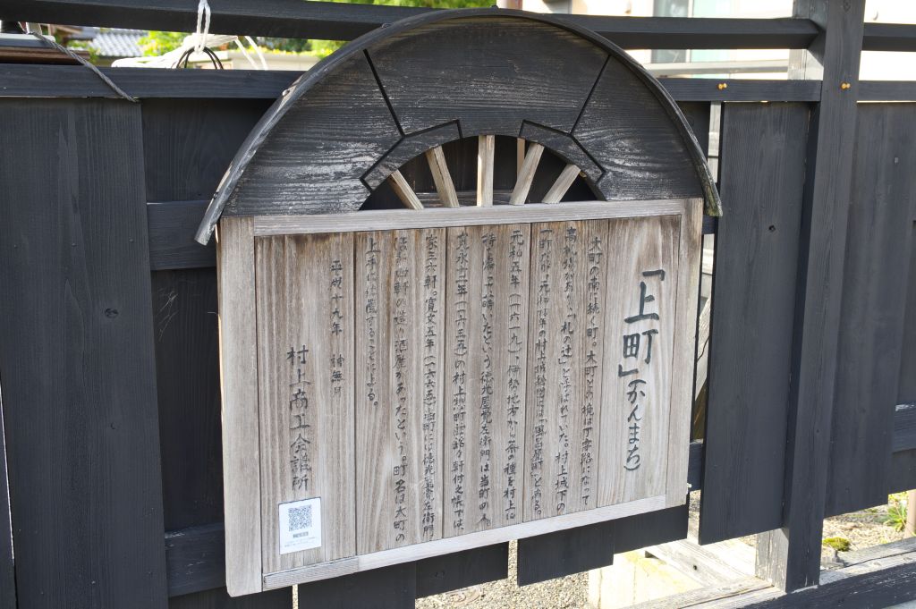 越後村上町屋通り・上町の解説