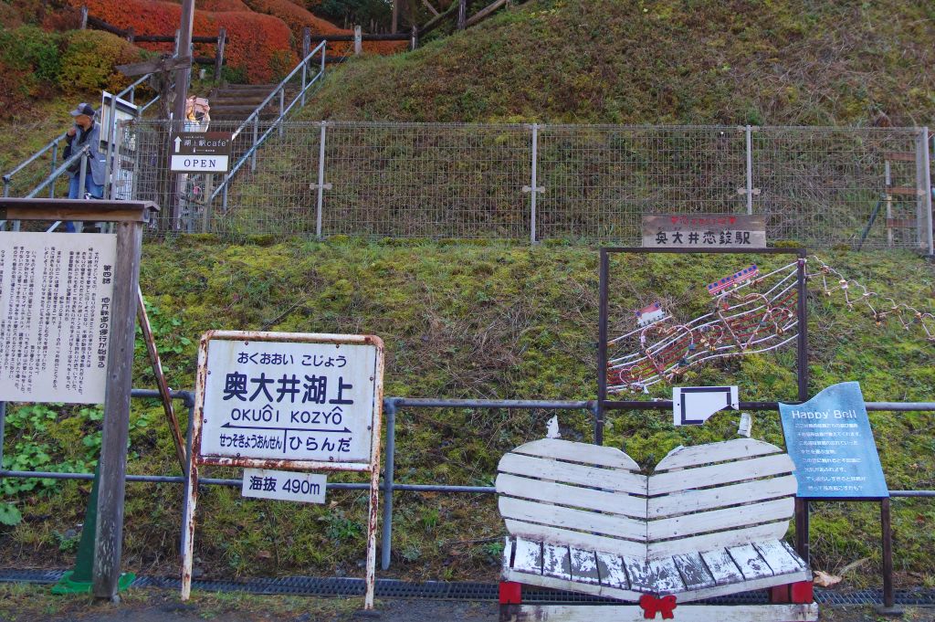 奥大井湖上駅・駅名標やベンチ等
