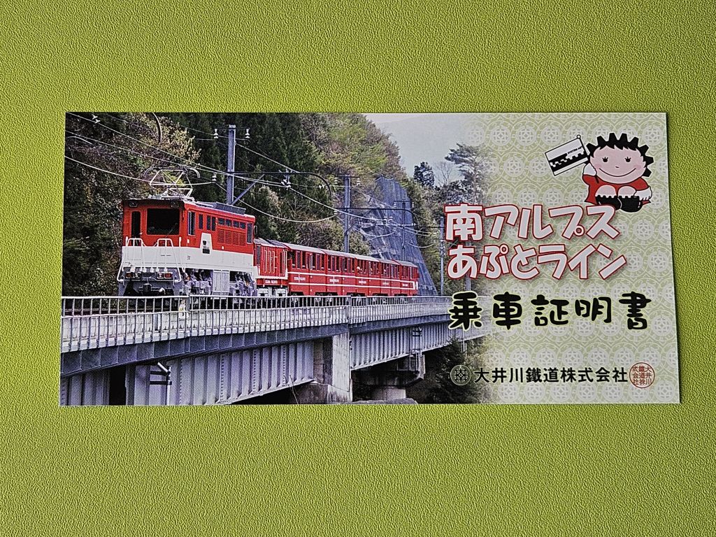 南アルプスあぷとライン乗車証明書