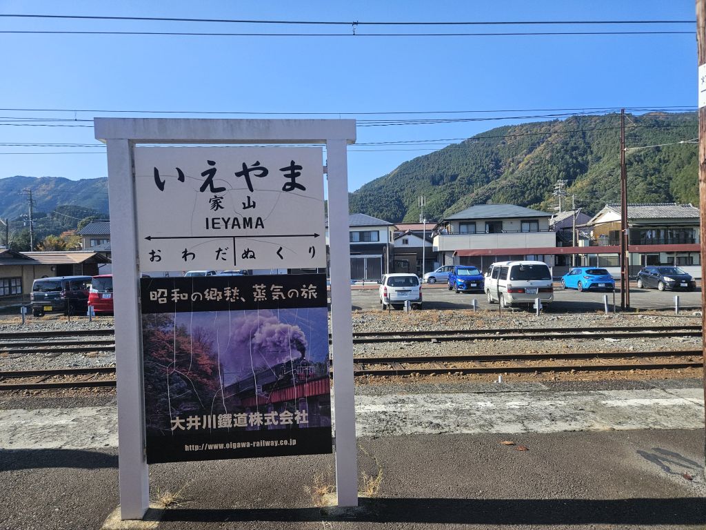 大井川鐵道SL車窓・家山駅・駅名標