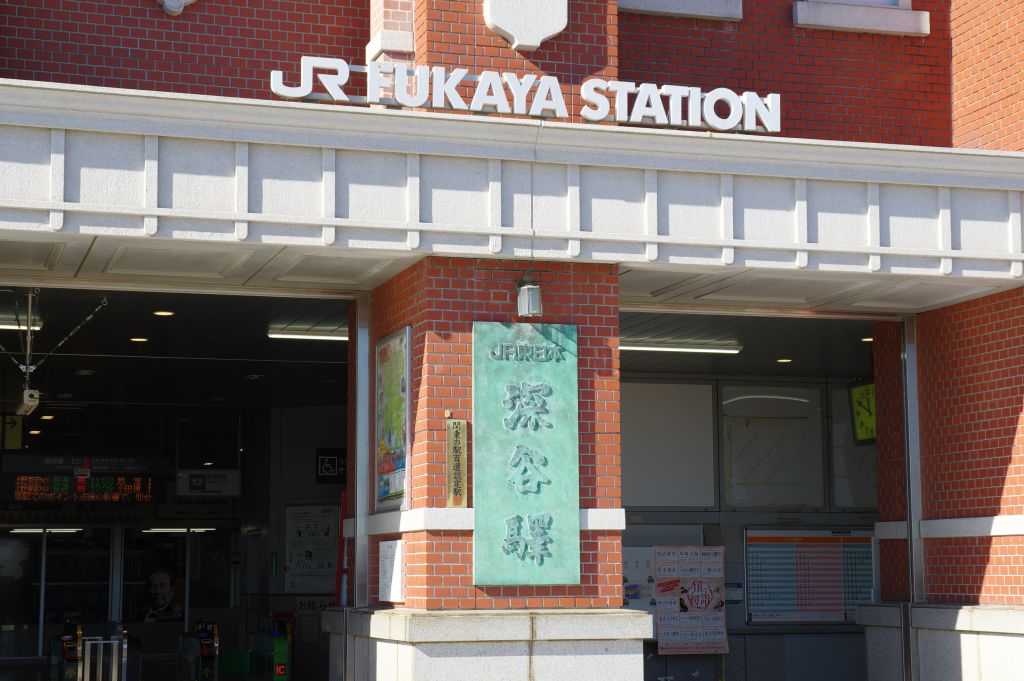 深谷駅・駅舎正面の入口と駅名標