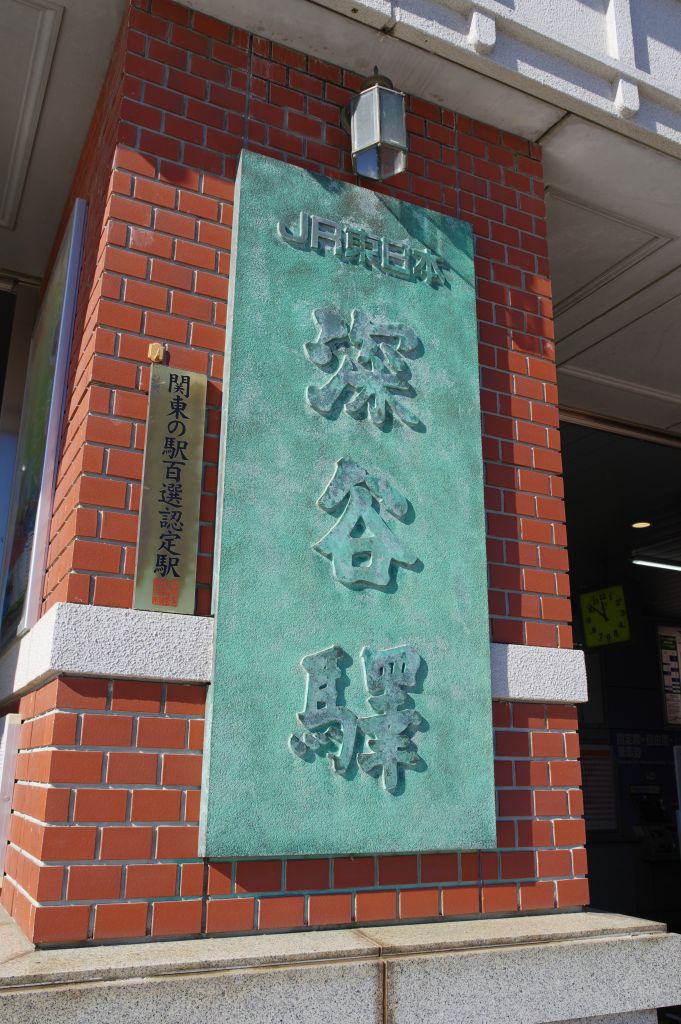 深谷駅・駅舎正面の駅名標