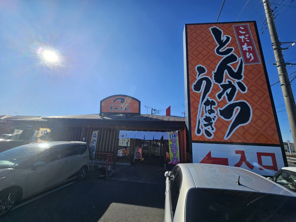 とんかつみつみね