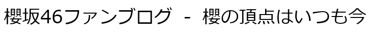 櫻坂46ファンブログ - 櫻の頂点はいつも今