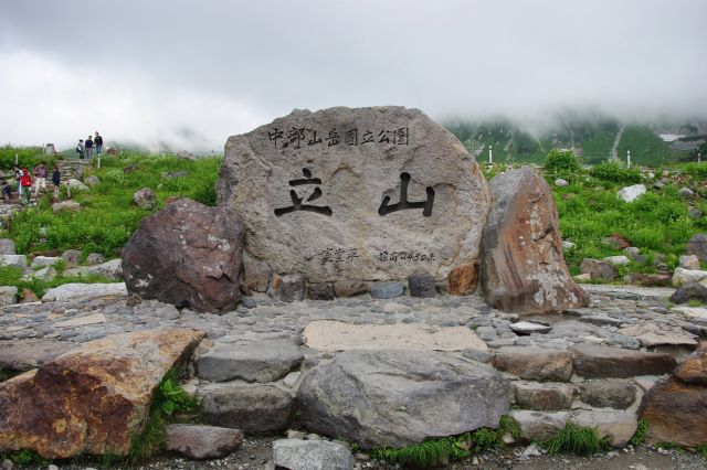 中部山岳国立公園・立山の石碑。