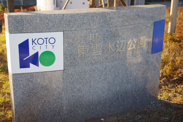 「江東区・東雲水辺公園」。Koto Cityは江東区の意味？