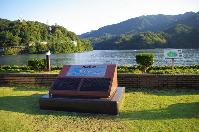 相模湖の碑。