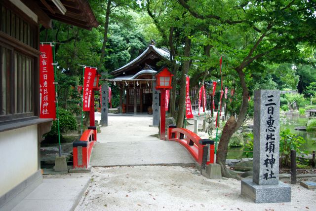 小さな赤い橋を渡り三日恵比須神社へ。
