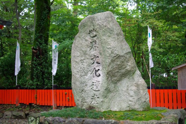 世界文化遺産の石碑。