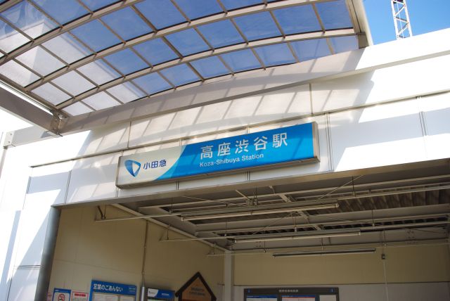 小田急江ノ島線高座渋谷駅。