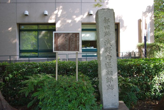 播磨赤穂藩、浅野内匠頭邸の跡の石碑。