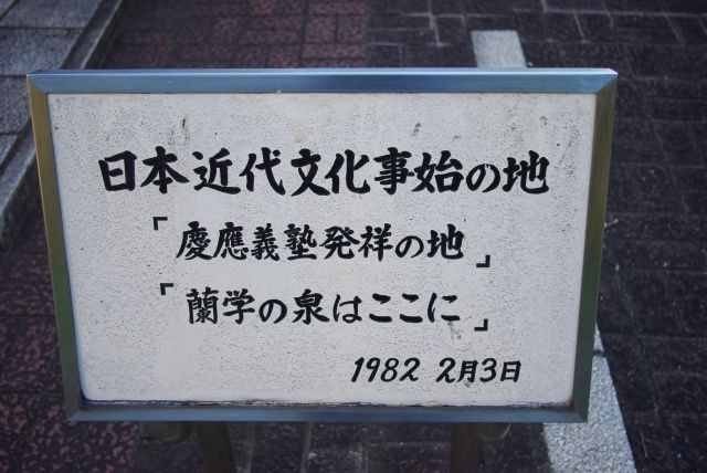 日本近代文化事始の地、慶応義塾発祥の地、蘭学の泉はここに。
