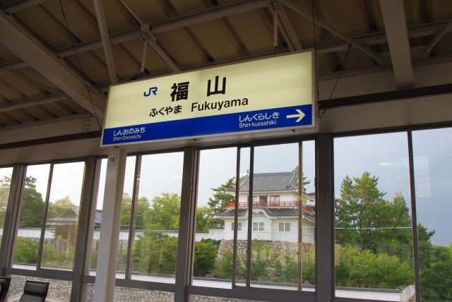 福山駅の駅名標と福山城の建物の共存。こんな風景はここだけだろう。