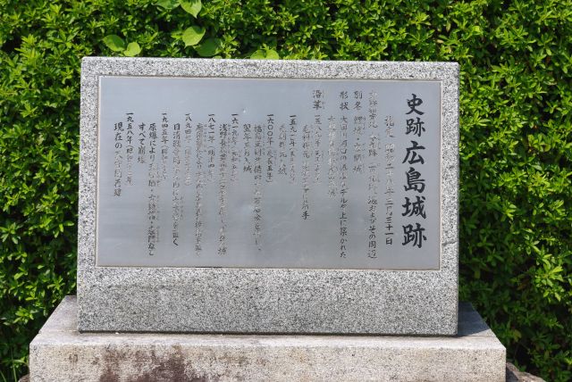 史跡広島城跡の碑。1589年築城着手、原爆による崩壊後1958年再建。