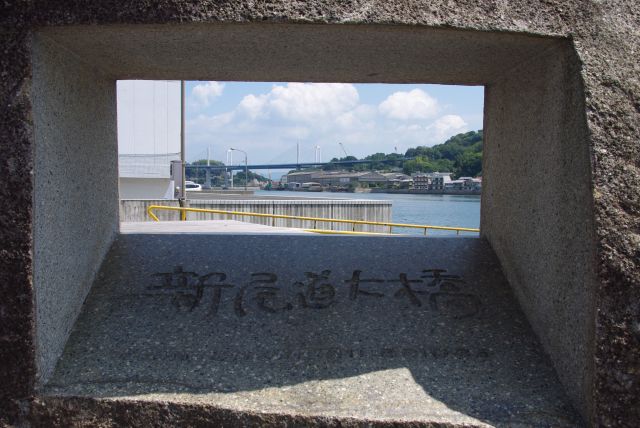 石碑の穴から新尾道大橋を覗く。