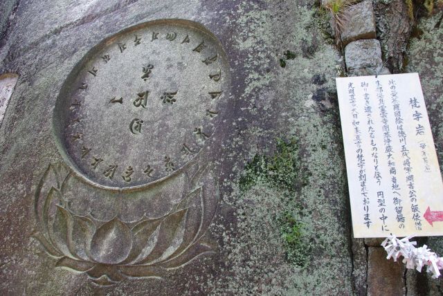 刻まれた梵字岩。