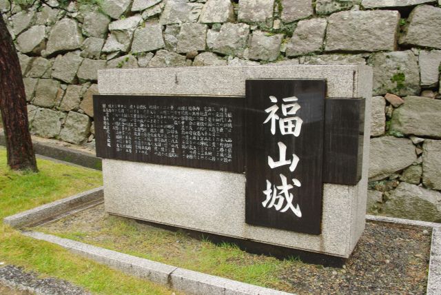福山城の石碑。