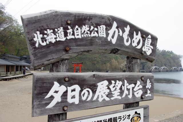 北海道立自然公園かもめ島の看板。