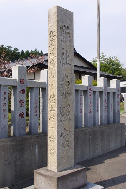 北海道にもある徳川家康を祀る東照宮の名。