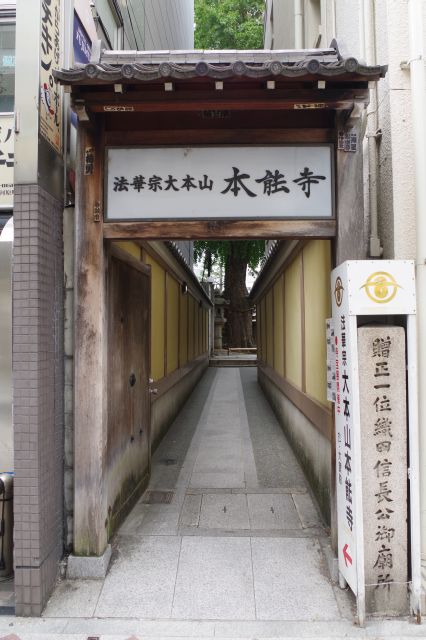 本能寺の狭い裏口から入ります。