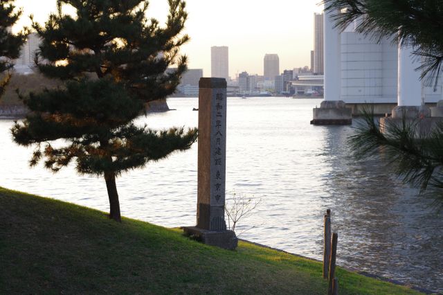 東京市による昭和２年の台場公園建設の碑。