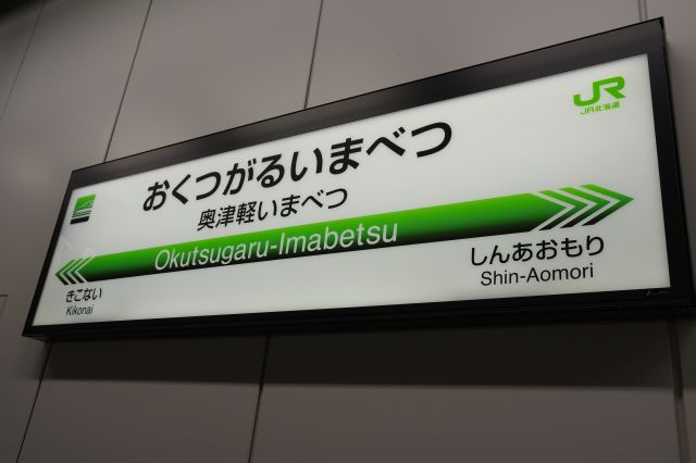 奥津軽いまべつ駅の駅名標。