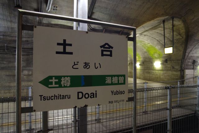土合駅の駅名標。