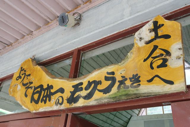 日本一のモグラ駅を掲げる看板。