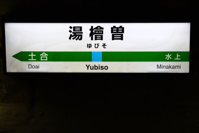 湯檜曽駅の駅名標。