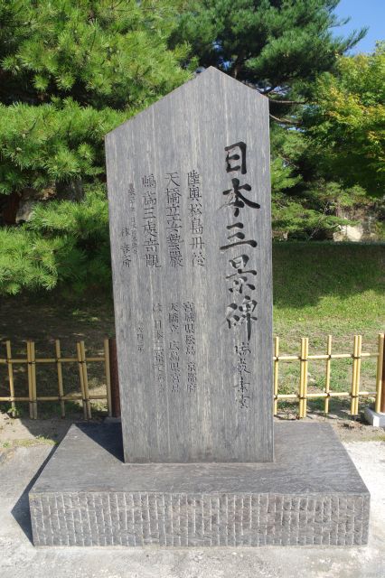 天橋立、宮島と並んで日本三景の碑。