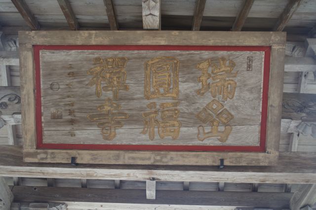 瑞巌円福禅寺の文字。