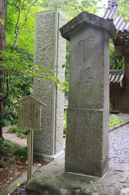 山門左脇には下馬石。1663年に大阪天王寺の下馬石を模写して設置、昭和46年に移転。