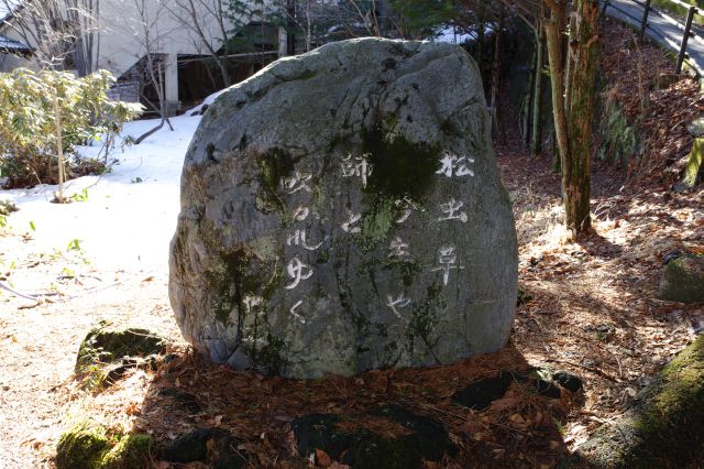 村越化石歌碑。