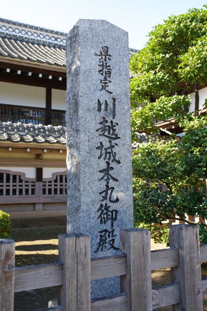 川越城本丸御殿の石碑。
