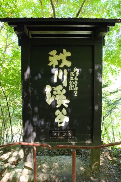 秋川渓谷の看板。