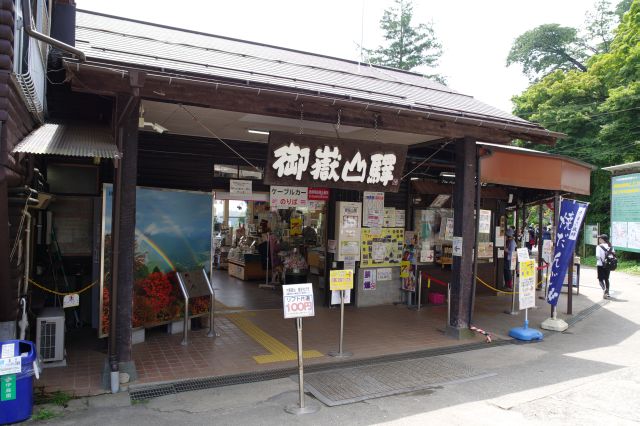ケーブルカー御岳山駅。駅舎には売店、裏手にはトイレ。