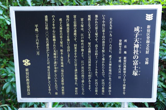 富士塚の解説。新宿区指定史跡。