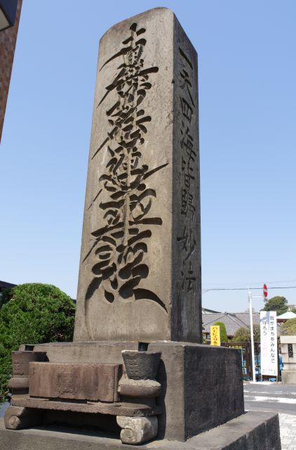 本門寺前交差点の先、呑川の霊山橋の手前に「南無妙法蓮華経」、「一天四海皆帰妙法」の石碑。