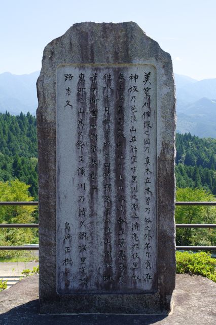 藤村の父・島崎正樹の歌碑。