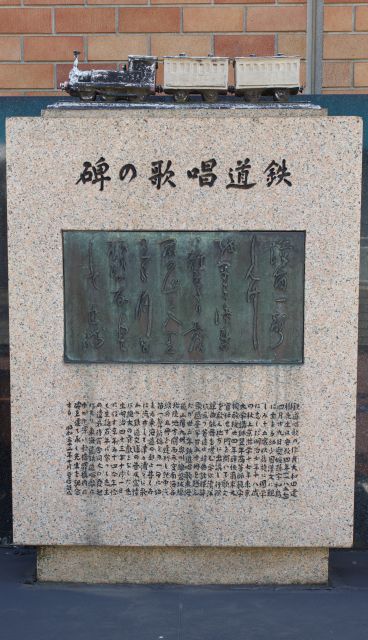 鉄道唱歌の碑。1957（昭和32）年に作詞家大和田建樹生誕100年を記念して建立。
